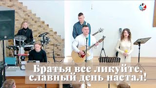 Братья, все ликуйте, славный день настал! / Пение