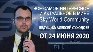 24 06 2020  Все самое интересное и актуальное в мире SWC