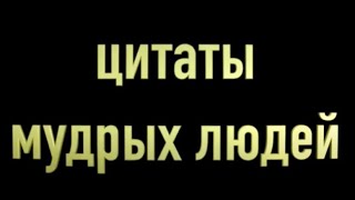 цитаты мудрых людей - созидательная версия