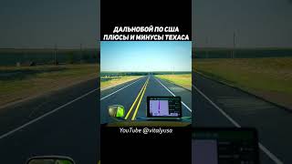 ДАЛЬНОБОЙ ПО США — ДОРОГИ В ТЕХАСЕ #freightliner #truckdriver #americantruckdriver #дальнобойщик