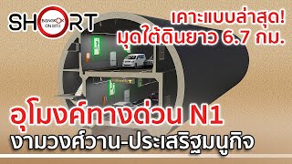 ทางด่วนใต้ดินสายแรกในไทย! ทางพิเศษ N1 | เชื่อมกรุงเทพฯฝั่งตะวันออก-ตะวันตก [SHORT]