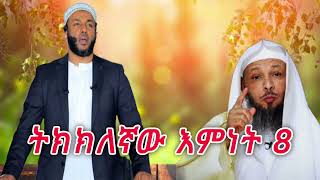 ትክክለኛው እምነት 8 || ኡስታዝ ሳዳት ከማል || Ethiopian Amharic new dawa ||  September 7, 2024