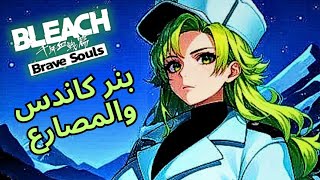 نجيب المصارع وكاندس ونجربها في الجيلد كويست BLEACH BRAVE SOULS