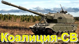 САМОХОДНАЯ🚜АРТИЛЛЕРИЙСКАЯ💥УСТАНОВКА🪖🔥КОАЛИЦИЯ-СВ🔥