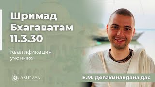 Шримад Бхагаватам 11.3.30. Е.М. Девакинандана дас . 30.04.2024