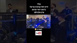 חַיִּים יְהוּדָה וְנֵהוֹרָאַי אֲרִיאֶלִי - אֲדוֹן עוֹלָם LIEV - פרומו