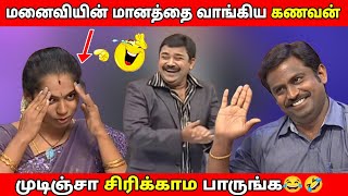 Husband vs wife |  Neeya Naana Latest episode troll videos முடிஞ்சா சிரிக்காம பாருங்க😂🤣