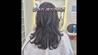 긴머리 레이어드컷으로 층을 많이 내고 질감처리를 가볍게 해주면 풍성하고 볼륨있는 스타일을 만들수 있어요😃  #긴머리레이어드컷 #레이어드펌 #레이어드컷 #레이어드c컬펌