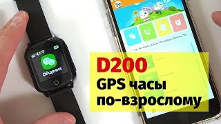 Смарт часы с GPS трекером взрослого дизайна D200