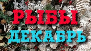 Рыбы ДЕКАБРЬ. Самый лучший гороскоп на картах таро для всех