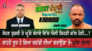 The Great Punjabi Show Sports | ਸੋਹਣ ਰੁੜਕੀ ਤੇ ਘੂੱਗੇ ਰੰਧਾਵੇ ਵਿੱਚ ਐਸੀ ਕਿਹੜੀ ਗੱਲ ਹੋਈ...? #KabaddiVideos