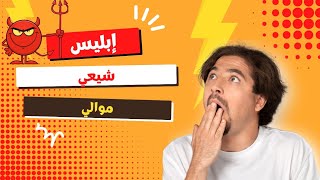 ابليس شيعي موالي 🤣🤣#الشيخ #رامي_عيسى #اكسبلور