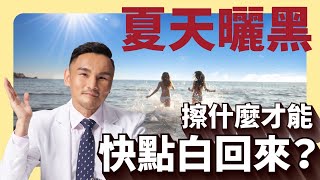 夏天曬黑，擦什麼才能快點白回來？