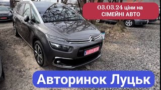 03/03/24 АВТОРИНОК ЛУЦЬК/ ціни на сімейні авто, ціни на авто для сімʼї