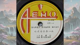 C163 : 아리랑부루스 - 노래:김진희(1957년 애호레코드 A-174 SP음반)