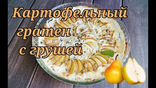 НОВЫЙ РЕЦЕПТ. Картофельный гратен с грушей и благородным сыром.