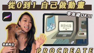 新手 OK ! 我自己做片頭啦！Procreate 動畫教學｜iPad 做動畫、GIF