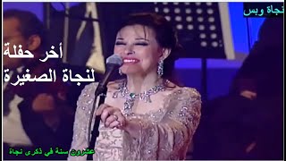 نجاة الصغيرة في آخر حفلاتها سنة ٢٠٠٢ ... كل سنة وانتم طيبين في ٢٠٢٢- أغاني جميلة وجودة عالية