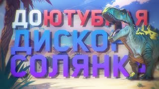 ДОЮТУБНАЯ | DISCORD-СОЛЯНКА №6 | #дискордсолянка #приколы #коктейльчик