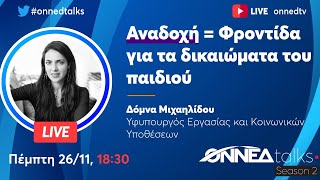 ONNEDTalks S02E05 - Αναδοχή = Φροντίδα για τα δικαιώματα του παιδιού