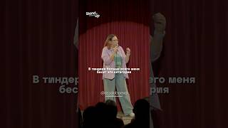 Тиндер #standup #стендап #standupastana #стендапастана #шортс #shortsyoutube