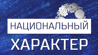 Национальный характер. Фестиваль «Объединяя мир» (13.11.24)