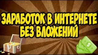 Интернет заработок без вложений