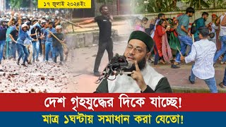 কোটা বিরোধী আন্দোলনকারী শিক্ষার্থীদের নিয়ে ড. এনায়েতুল্লাহ আব্বাসী || দেশ গৃহযুদ্ধের দিকে যাচ্ছে?