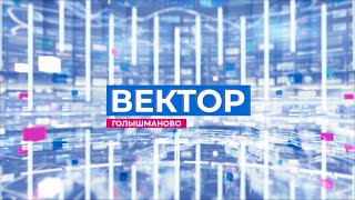 Информационная программа "Вектор". Выпуск от 8 февраля 2024 года