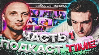 ПОДКАСТ TIME С ЭВЕЛОНОМ | ЧАСТЬ 1 | ЗУБАРЕВ, СКИЛЗ, ШАДОУКЕК, ЛИКС, ДИНАБЛИН