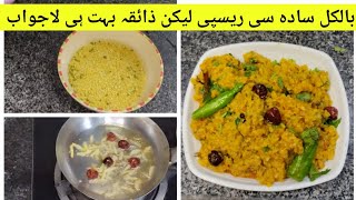 Daal Moong Recipe / مونگ کی دال بنانے کا طریقہ / Moong Dal Recipe in / tarka Dal recipe