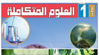 التكيفات البيولوجيه للكائنات البحريه في البيئة المائية -العلوم المتكاملة-اولي ثانوي 2025