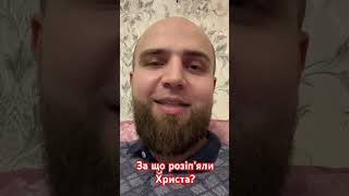 За що розіп’яли Христа?