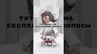 Новые бесплатные волосы #freeitems #роблокс #roblox #freehair #robux #роблоксерша #rbxcasha4