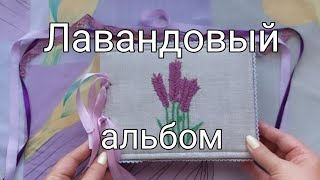 Лавандовый #альбом. #скрапбукинг #миниальбом #миник