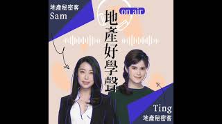 【地產秘密客ft.宅女小紅】設計師居然家訪大起底！？小紅實戰裝潢筆記大公開