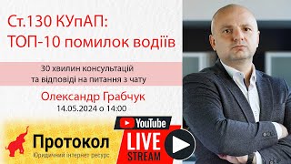 🚔 Ст.130 КУпАП: ТОП-10 помилок водіїв - адвокат Олександр Грабчук на #Протокол