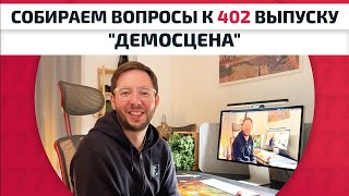 Собираем вопросы к выпуску 402: "Демосцена"