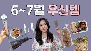 매일 쓰는 건 제일 좋은 걸로 해야지(글로벌 나이프, 자연재배 쌀, 건강빵, 뿌리 볼륨 고데기, 샤워 호스)