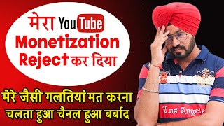 YouTube Monetization Rejected - Review से पहले 5 गलती मत करना Please