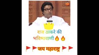 राज ठाकरे 🔥🔥 raj thackeray best dialogue video ❤️❤️😎😎👍🙏  #shorts