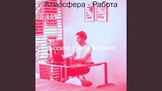 Настроения (Работа)