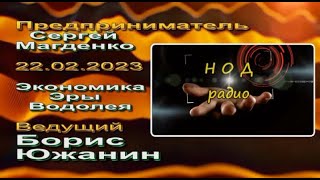 Сергей Магденко. Экономика в эру "водолея", 22.02.2023 Борис Южанин