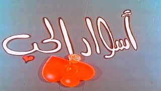 | مقاطع دعائية | مقطع ٨ ثوان من فيلم أسوار الحب 1995😍 نسخه أصلية خام FULL HD 1080P