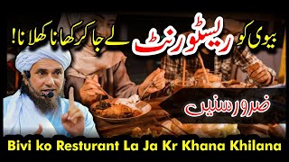 Bivi Ko Rastaurant Ley Kar Jana Kasa Hai? | Mufti Tariq Masood