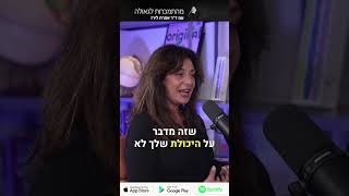 פודקאסט 77  ענת שאבי: מהבמות הגדולות של ברודווי והפגנות פמיניסטיות לחיבור עמוק עם רבי מלובביץ’ 3