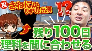 【高校入試】今から理科を間に合わせるコツ3選【さわにいコラボ】