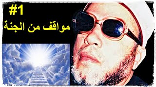 الشيخ كشك | مواقف من الجنة | غرف الجنة الجزء الاول