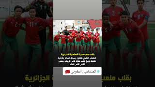 مبروك يا ابطال🆕🆕🇲🇦🇲🇦🇲🇦🇲🇦