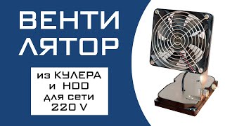 Вентилятор из Кулера и HDD для сети 220 В своими руками